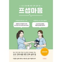 프셉마음 : 정형외과 편, 드림널스