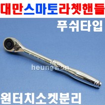 스마토 라쳇핸들 1/2SQx240mm 푸쉬타입 1005835 소켓핸들 라쳇렌치 깔깔이 복스핸들 복스알 소켓렌치