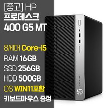 HP 프로데스크 400 G5 MT 8세대 Core-i5 RAM 16GB 윈도우11 SSD탑재 중고 컴퓨터 데스크탑 PC, 01_Core-i5/16GB/256GB 500GB