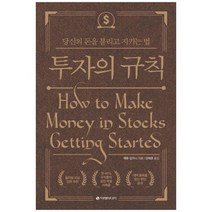 [가을책방] [이레미디어] 투자의 규칙 당신의 돈을 불리고 지키, 없음