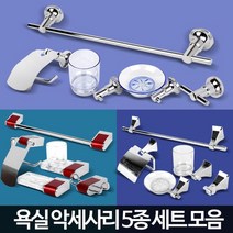 화장실 욕실 셀프교체 악세사리 5종세트 예쁜화장실인테리어 예쁜욕실 욕실소품, 악세사리3700 5종레드