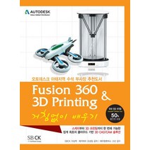 Fusion360 & 3D Printing 거침없이 배우기, 에스비씨케이(SBCK)