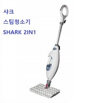 Shark 국내최저가 보증 2IN1 프로 스팀 걸레 500ml 샤크 스팀청소기 무료배송중