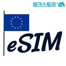 유럽 eSIM 33개국 정액제 10GB 10일