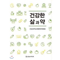 건강한 삶과 약, 신일서적, 건강과약 교재편찬위원회 저
