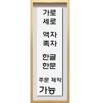 (진품) 친필 글씨 한문 한글 사이즈 주문제작 가능 국내 유명 작가 석천 김기섭 사훈 가훈 사자성어 좋은 직접 쓴 글씨 맞춤 제작 할인판매 서예 액자 연화랑, 2번 글씨 액자