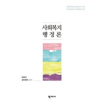 사회복지행정론, 학지사, 최상미