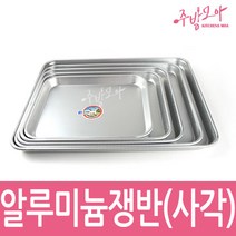 양은쟁반 원형쟁반 업소용 식당용 트레이 오봉, 사각(2호)