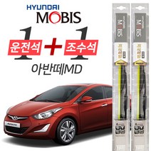 현대모비스 아반떼MD 프리미엄 와이퍼 650mm+350mm
