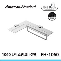 L-Type 스테인레스 L자 코너선반 FH1060-0GAK405AW 아메리칸스탠다드 은성도기