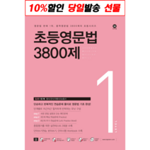 [최신판] 초등 영문법 3800제 선택구매 / 스타터 1 2 3 4 5 6 7 8 마더텅, 초등 영문법 3800제 1