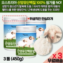 산양유단백질분말 100% (1통 150g) 어른분유/첨가물 제로 키즈 어린이 성장기 청소년기 키크는 영양간식 쉐이크/근육생성 헬스보조제 프로틴파우더 GOATMILK 효능 효과, 3통(450g)