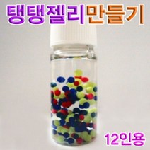 일음쇼핑^^m향앤미과학 탱탱 젤리 만들기 12인용 모양실험 겔상태 알긴산나트륨성질 탱탱재료 탱탱관찰 탱탱만들기일medi^^, ab^^선택없는