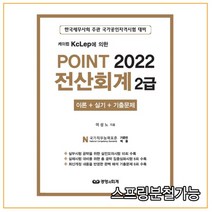 (경영과회계) 2022 케이렙 KcLep에 의한 포인트 전산회계 2급, 분철안함