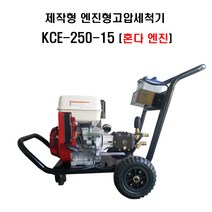 제작형고압세척기 엔진고압세척기 혼다엔진 KCE-250-15(HONDA GX390)