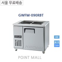 그랜드우성 GWFM-090RBT 업소용반찬냉장고900 (간냉식)