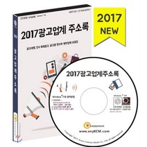 2017년 광고업계 주소록 : 광고대행 전시 옥외광고 광고물현수막 제작업체모음집, 한국콘텐츠미디어, 한국콘텐츠미디어 저