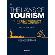 최신 해설관광법규, 박상수,홍성화,신우성,현성곤 공저, 백산출판사