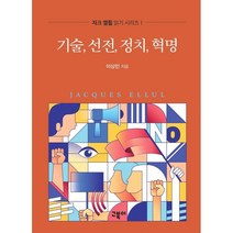 기술 선전 정치 혁명, 이상민 저, 고북이