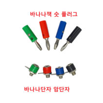 4mm 바나나플러그 바나나잭 바나나소켓 (빨 검 녹 파), 바나나플러그(숫), 검정
