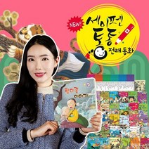 어린이달기획전_뉴세이펜통통전래동화/사운드북/스티커북/유아도서/인성도서/인성동화/성장동화/두뇌개발플랫북/한글공부동화책 2023정품