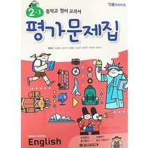 시사 YBM 중학교 영어 교과서 평가문제집 2-1 (박준언) (2020), 중등2학년