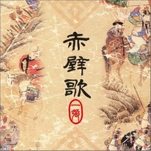 박동진 - 적벽가 1, 2CD