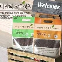 베란다텃밭 분갈이 거름 흙 배양토 5L, 허브식물에좋은흙