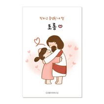 내 딸 미니 네임카드 축복카드 초롱이와하나님 기독교 크리스천 교회 주일학교 굿즈 선물