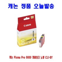 [CC전산] CANON Pixma Pro 9000 정품잉크 노랑 CLI-8Y