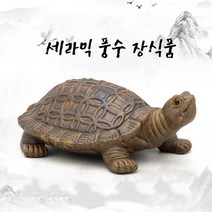 생기 도자기 거북이 가게 식당 카페 개업선물 금전운 사업운 재물복 풍수명당 인테리어, 중간 36*23*13