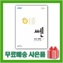 [선물] 2023년 쎈 중등 수학 1-1 1학년 1학기 좋은책신사고, 중등1학년