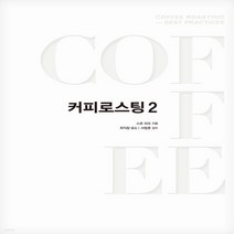 새책-스테이책터 [커피로스팅 2] 커피로스팅 2--커피리브레-스콧 라오 지음 최익창 옮김 서필훈 감수, 커피로스팅 2