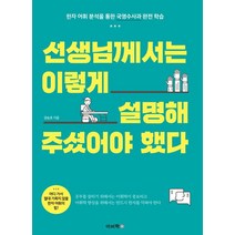 선생님께서는 이렇게 설명해주셨어야 했다:한자 어휘 분석을 통한 국영수사과 완전 학습, 이비락, 권승호 저