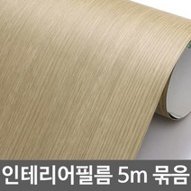 ZE0329 무늬목 문턱 창문틀 원목식탁리폼 시트지 5m (U307)