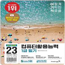 이기적 컴활1급 필기 최신문제집