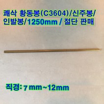 쾌삭 황동봉(C3604)/신주봉/길이1250mm/직경 7~12mm, 직경12mm, 1개