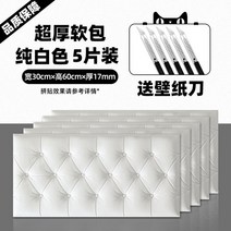 침대 벽 보호 가드 접착 헤드 보드 거실 방음 충돌 방지 포인트 벽지 입체 스티커 잘라쓰는, 5매-소프트백화이트30x60