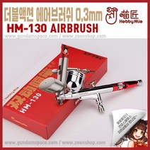 하비미오 더블액션 에어브러쉬 HM-130 0.3mm - 도색