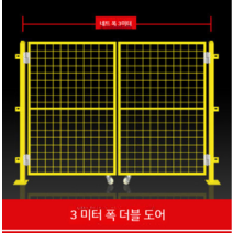 안전 휀스 공사장 가림막 이동식 펜스 주차장 가드 작업장 창고 격리 철조망 울타리 공장, 3m 폭 더블 도어