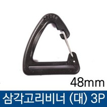 삼각 고리 비너48mm 대 3P, 삼각 고리 비너48mm (대) 3P