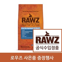 사은품 증정행사+로우즈 밀프리 드라이 푸드 독 디하이드레이티드 치킨&화이트피쉬 레시피 1.59kg