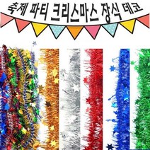 크리스마스 파티 축제 장식 반짝이 작은 별 하트 120cm모루 10줄, 작은 별 10줄 묶음 골드