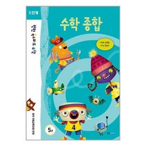 웅진주니어 런런 옥스퍼드 수학 5단계 5권 (마스크제공), 수학영역