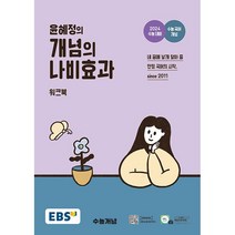 [최신판] 2024 수능대비 EBS 윤혜정의 개념의 나비효과 워크북