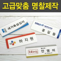 PP아크릴명찰 명착제작 자석명찰 집게옷핀명찰 학원명찰 병원명찰 교회명찰 팬클럽명찰 방송명찰 한의원명찰 명찰 명찰인쇄 인쇄명찰 명찰주문 가슴명찰 플라스틱명찰 칼라명찰, 1개, 70x20 부착방식 : 옷핀