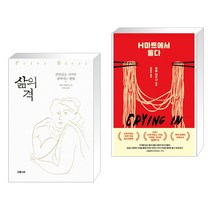 삶의 격 + H마트에서 울다 (전2권)