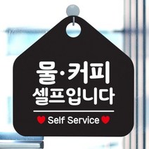 제제데코 오픈 영업중 부재중 사무실 안내판 카페 팻말 문패 제작 1115613, 193물커피셀프입니다오각20cm/블랙판+문구골드헤어
