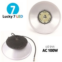 럭키세븐엘이디 AC LED 공장등 100W /KS고효율/서울반도체 정품칩/AS2년/ 국산 외부설치