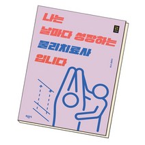 나는 날마다 성장하는 물리치료사입니다 / 푸른들녘, 없음